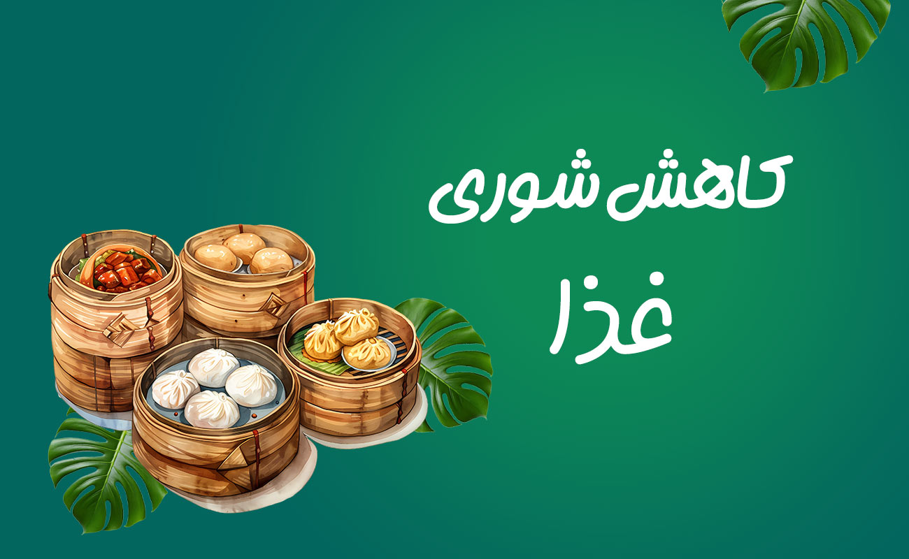 بهترین روش های از بین بردن شوری غذا